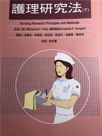 護理研究法（下）