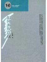 如何表現自我