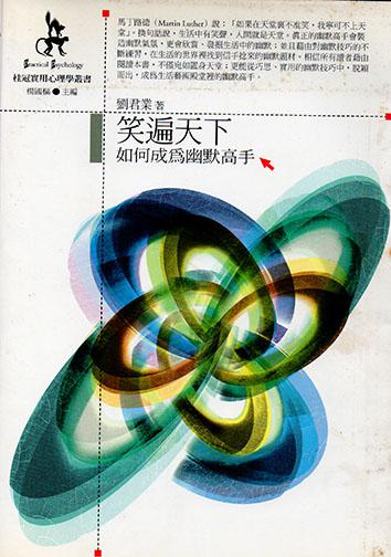 笑遍天下：如何成為幽默高手