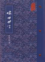 喻世明言