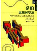 韋伯：思想與學說