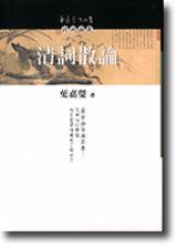 清詞散論