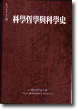 科學哲學與科學史