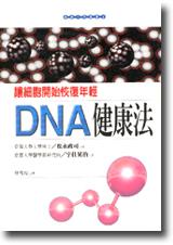 DNA健康法