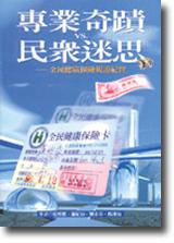 專業奇蹟VS民眾迷思