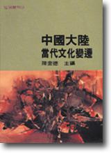 中國大陸當代文化變遷