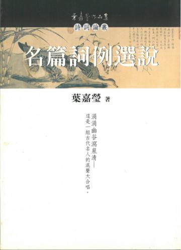 名篇詞例選說