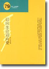 迎向生命迎向愛