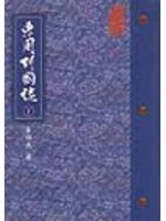 東周列國誌（平裝）（下）