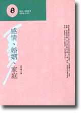 感情、婚姻、家庭