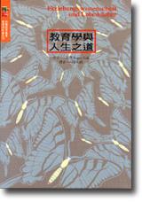 教育學與人生之道