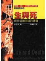 生與死