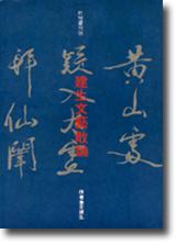 建生文藝散論