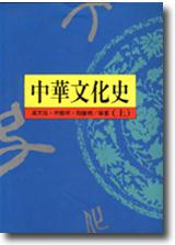 中華文化史（上）