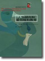 人類傾向與蒙特梭利教育