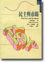 民主與市場