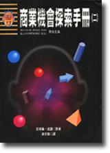 商業機會探索手冊(二)