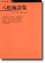 八松庵詩集