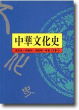 中華文化史（中）