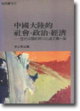中國大陸的社會、政治、經濟：當代中國研究中心論文第一集