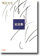 傅正先生紀念集
