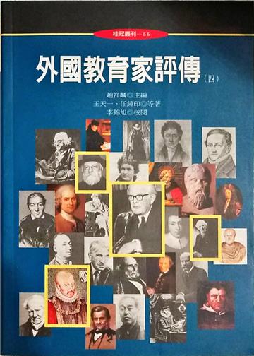 外國教育家評傳（四）