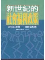 新世紀的社會福利政策：厚生白皮書——社會福利篇