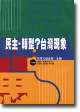 民主‧轉型?台灣現象