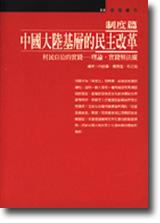 中國大陸基層的民主改革：制度篇：村民自治的實踐：理論、實踐與法規