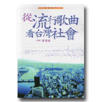從流行歌曲看台灣社會