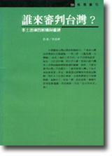 誰來審判台灣？：本土法律的解構與重建