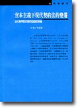 資本主義下現代契約法的變遷：法社會學對於契約自由的辯論