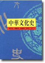 中華文化史（下）