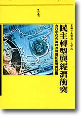 民主轉型與經濟衝突：九○年代台灣經濟發展的困境與挑戰