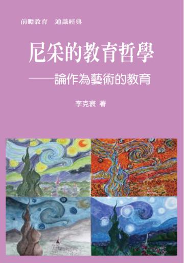 尼采的教育哲學：論作為藝術的教育