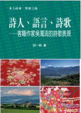 詩人、語言、詩歌：客籍作家吳濁流的詩歌表現