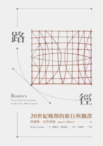 路徑:20世紀晚期的旅行與翻譯