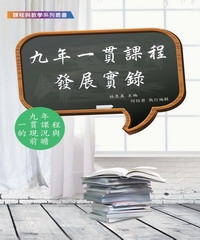九年一貫課程發展實錄：九年一貫課程的現況與前瞻