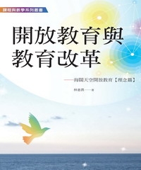 開放教育與教育改革：海闊天空開放教育〈理念篇〉