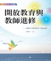 開放教育與教師進修：海闊天空開放教育〈教師篇〉