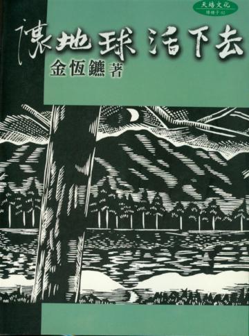 讓地球活下去