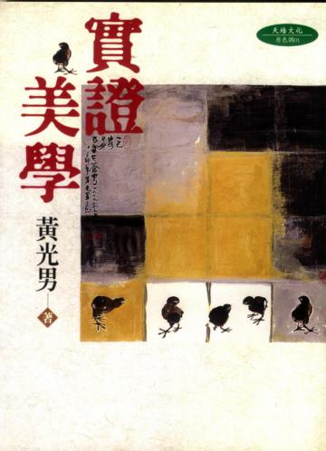 實證美學