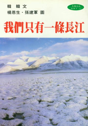 我們只有一條長江