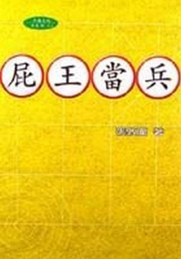 屁王當兵