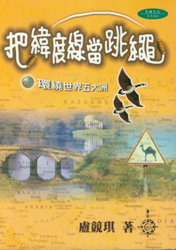 把緯度線當跳繩:環繞世界五大洲