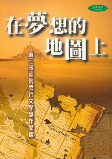 在夢想的地圖上:第三屆華航旅行文學獎作品集