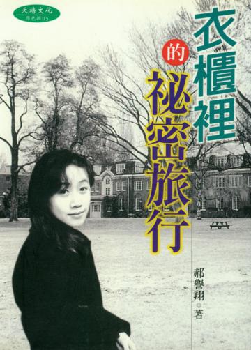 衣櫃裡的秘密旅行