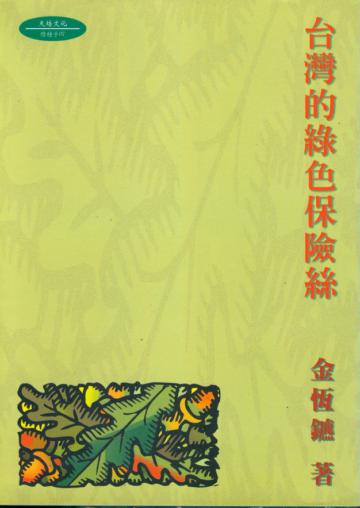 台灣的綠色保險絲