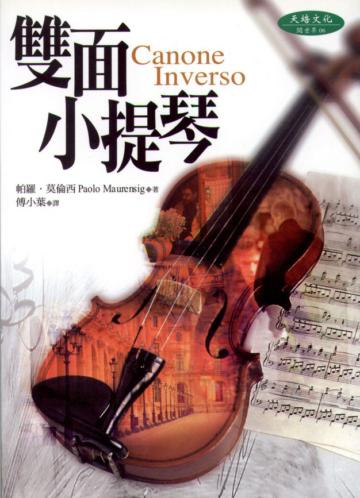雙面小提琴