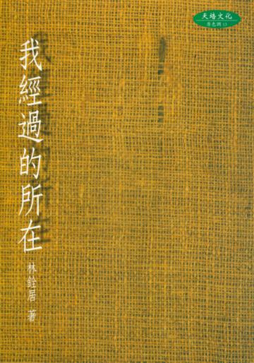 我經過的所在